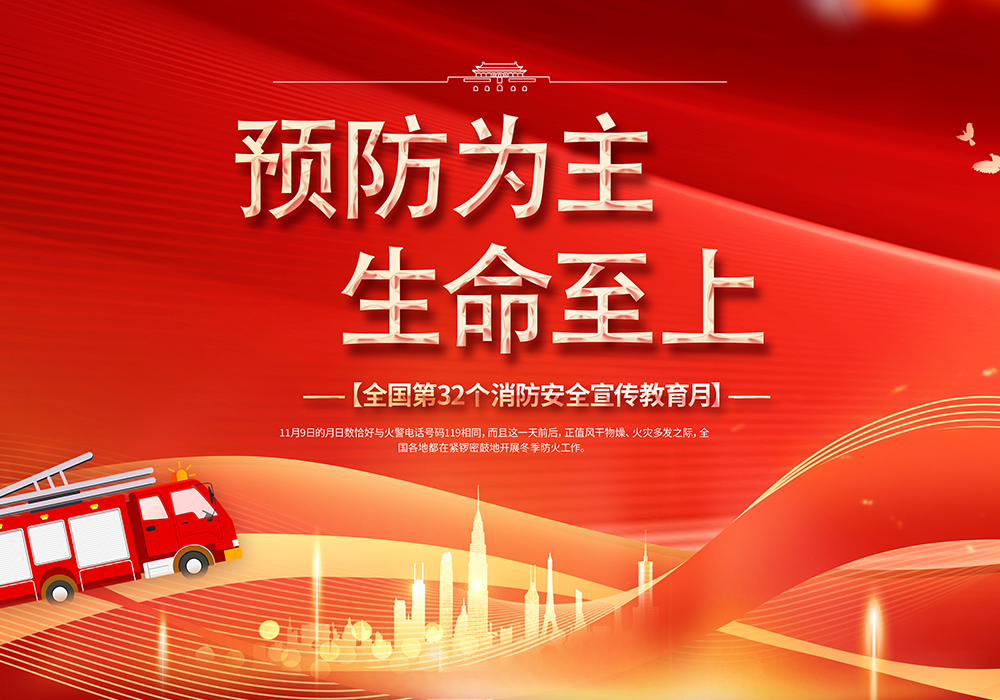 提高安全忧患意识，强化消防安全保障